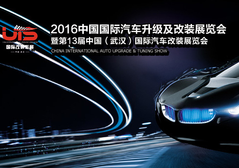 2016第13届中国武汉国际汽车后市场博览会
